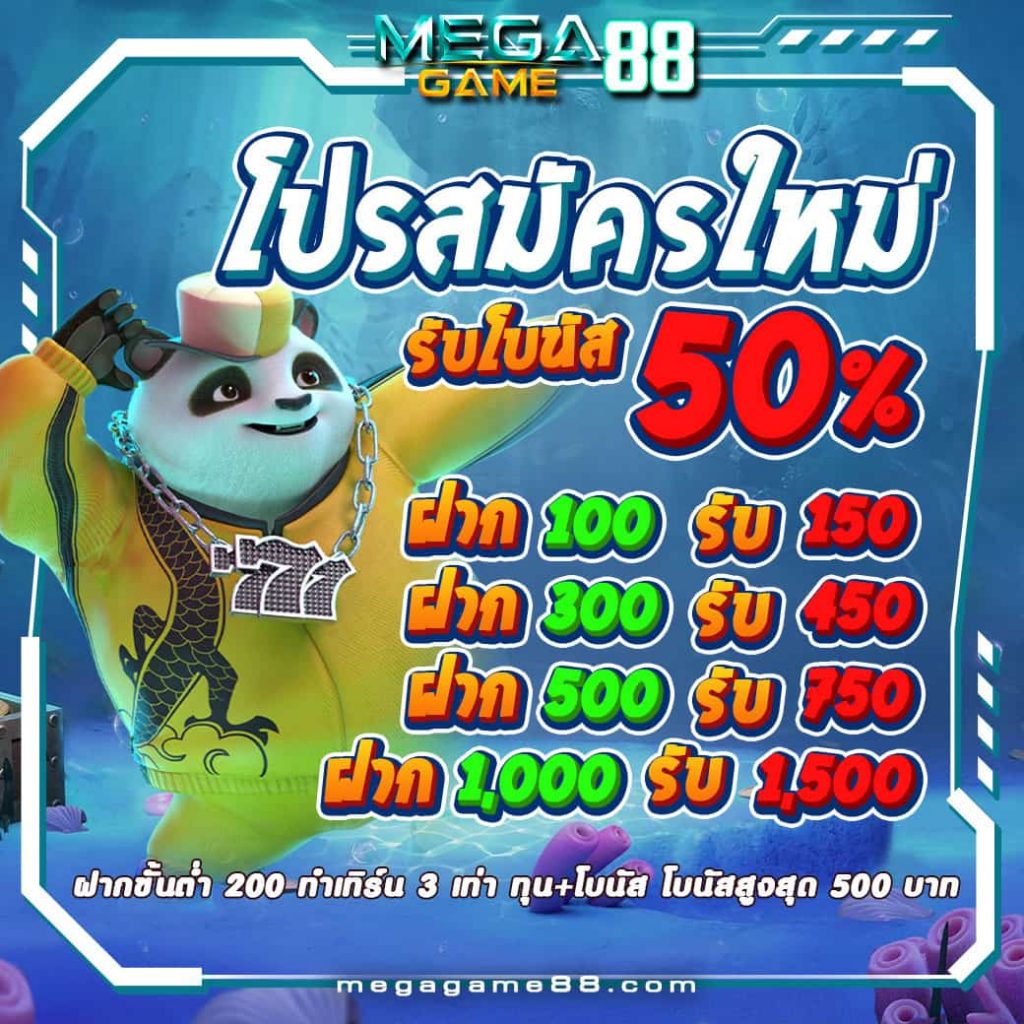 megagame โปรโมชั่น สมัครใหม่50%