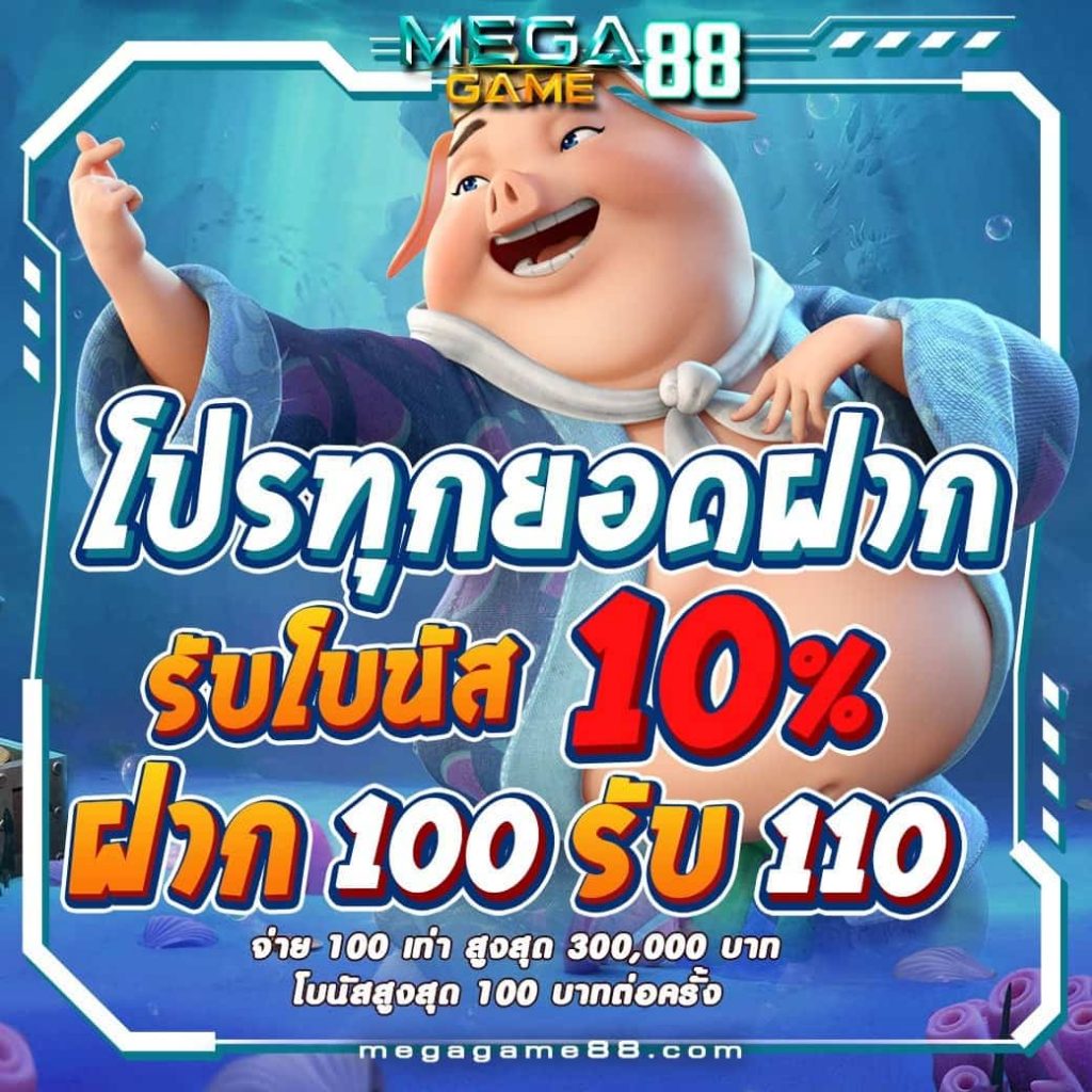 megagame 88 โปรทุกยอดฝาก 10%