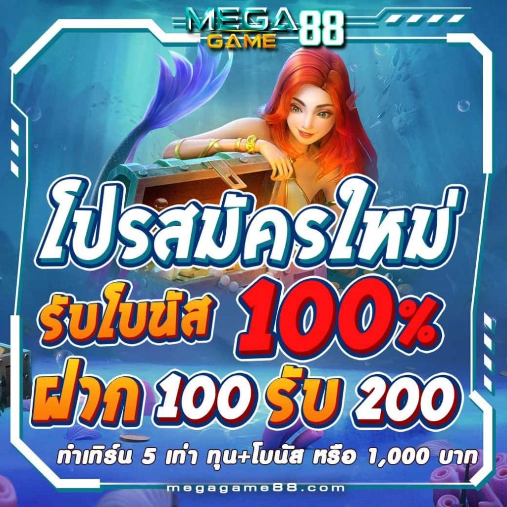 megagame 88 โปรสมัครใหม่100%