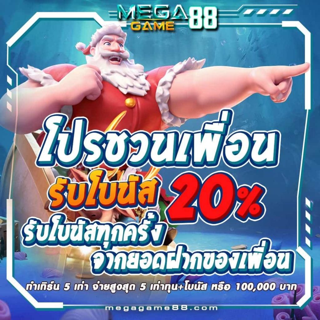 megagame 88 ชวนเพื่อน 20%
