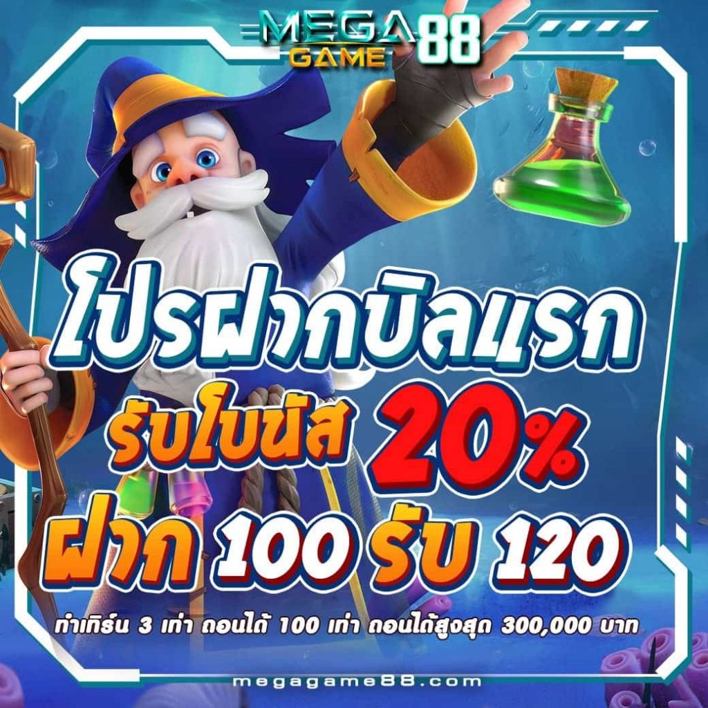 megagame 88 โปรฝากบิลแรก20%