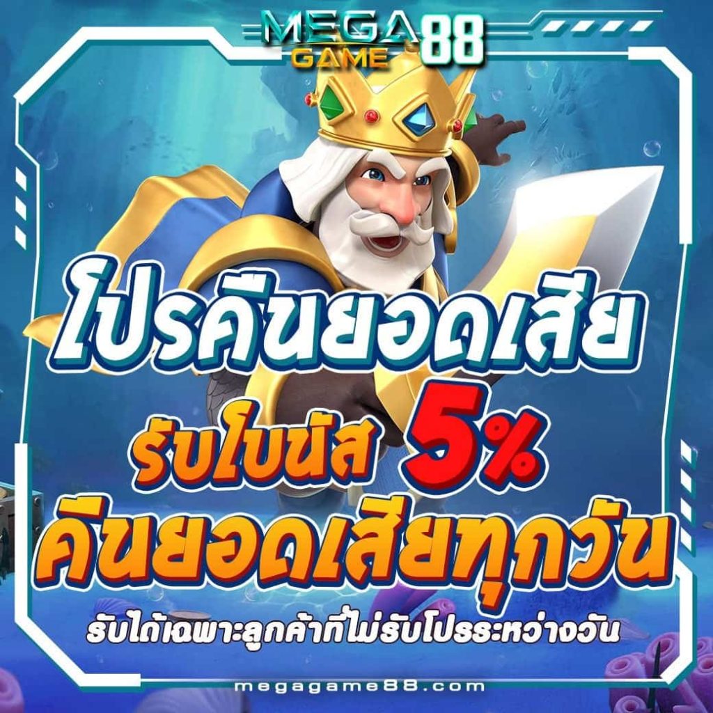 megagame 88 โปรคืนยอดเสีย5%