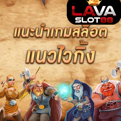 แนะนำเกมสล็อตแนวไวกิ่ง-แตกง่าย-แจกโบนัสบ่อย-สาวกสล็อตห้ามพลาด