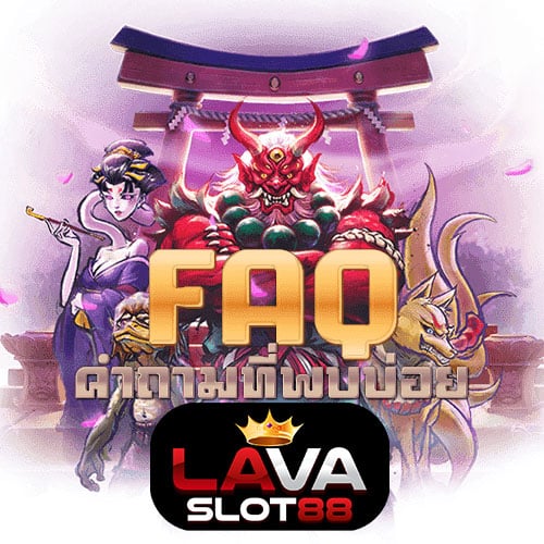 FAQ-เครดิตฟรี