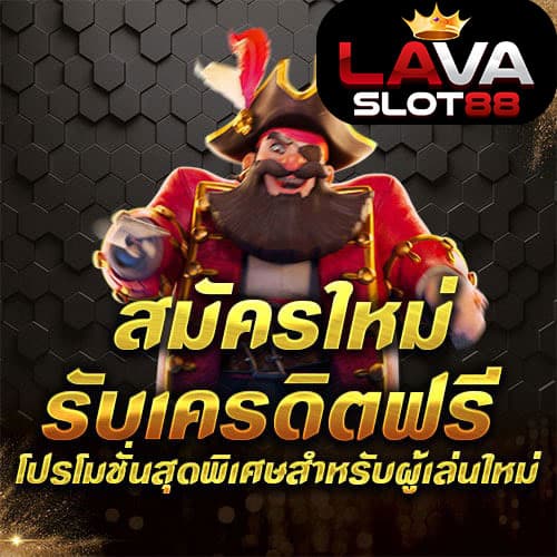 สมัครใหม่รับเครดิตฟรี