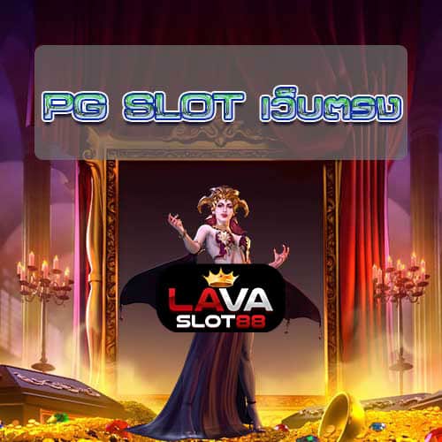 PG-SLOT-เว็บตรง