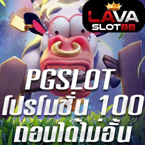 PG SLOT โปรโมชั่น 100 ถอนไม่อั้น