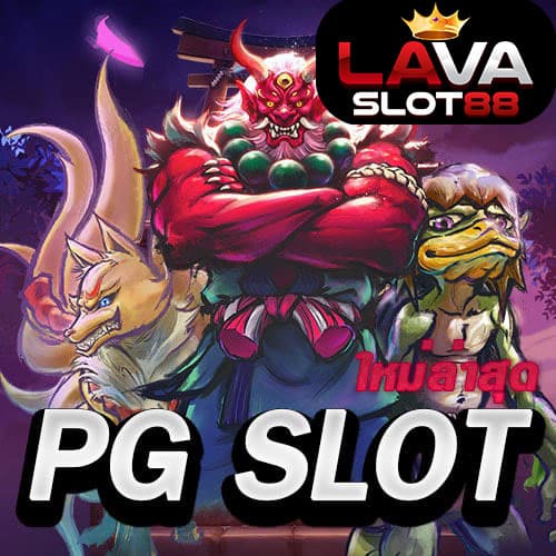 PG-SLOT-ใหม่ล่าสุด