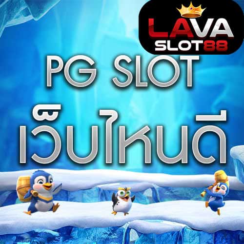 pg slot เว็บไหนดี