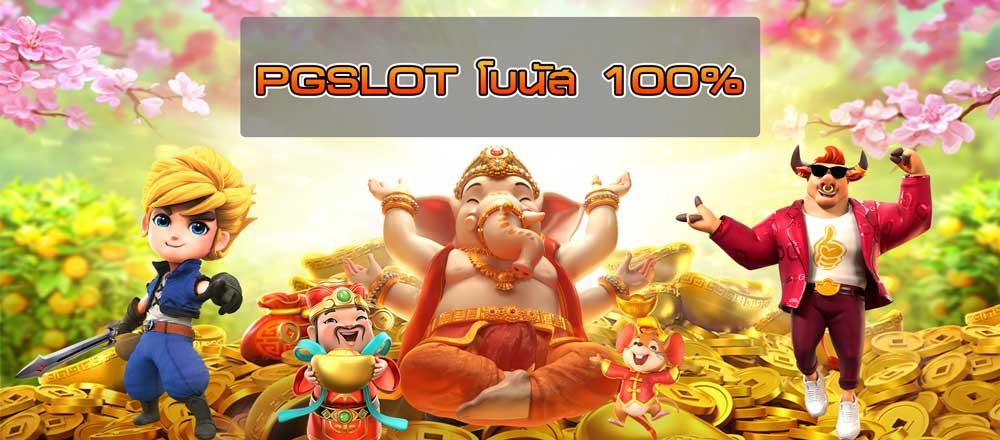 pgslot-โบนัส-100