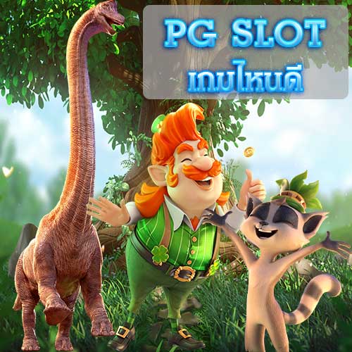 slot-online-PG-SLOT-เกมไหนดี