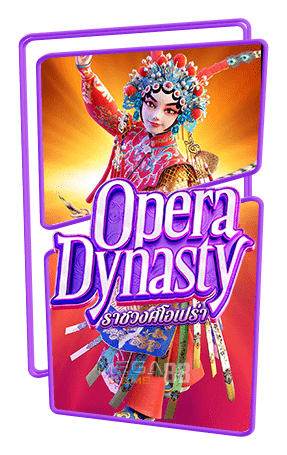 ทดลองเล่นสล็อต Opera Dynasty