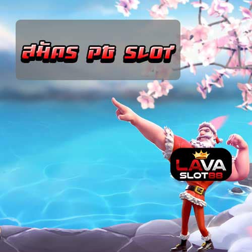 บริการ-สมัคร-PG-SLOT