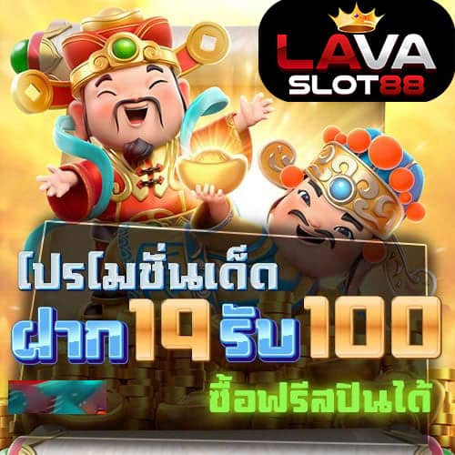 ฝาก19รับ100