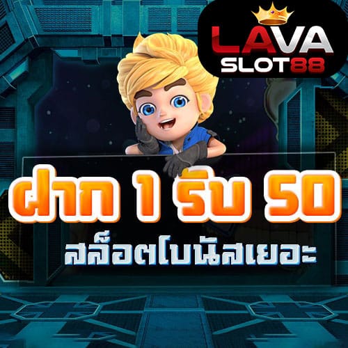 ฝาก1รับ50