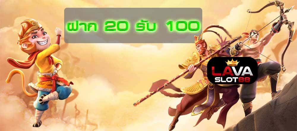ฝาก20รับ100