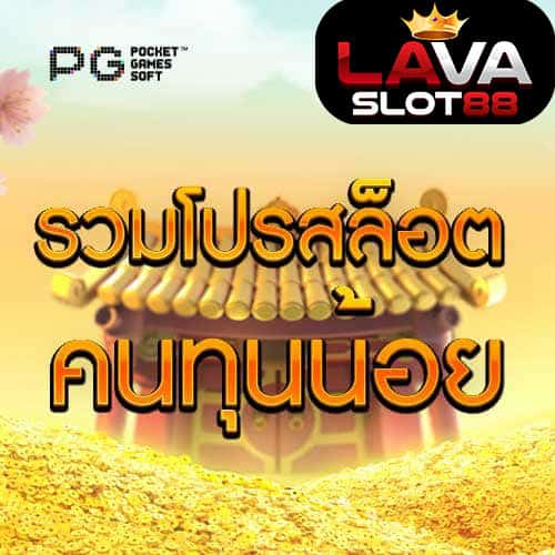 รวมโปร-คนทุนน้อย