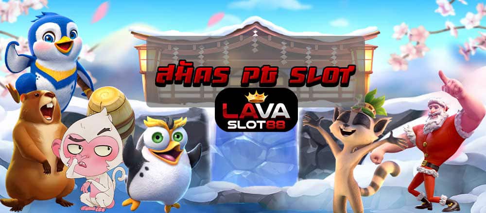 สมัคร-PG-SLOT