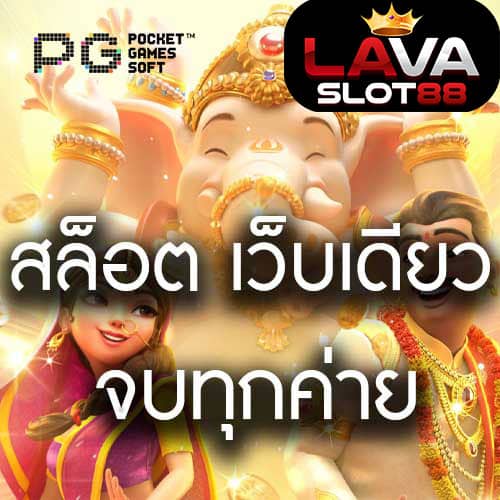 สล็อต-เว็บเดียวจบ-ทุกค่าย