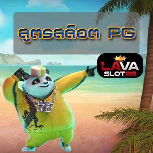 สูตรสล็อต-PG