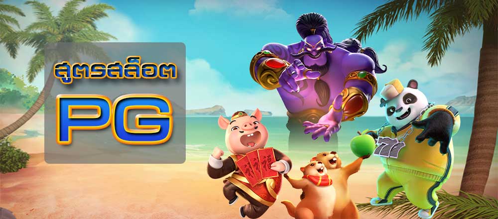 สูตรสล็อต-PG