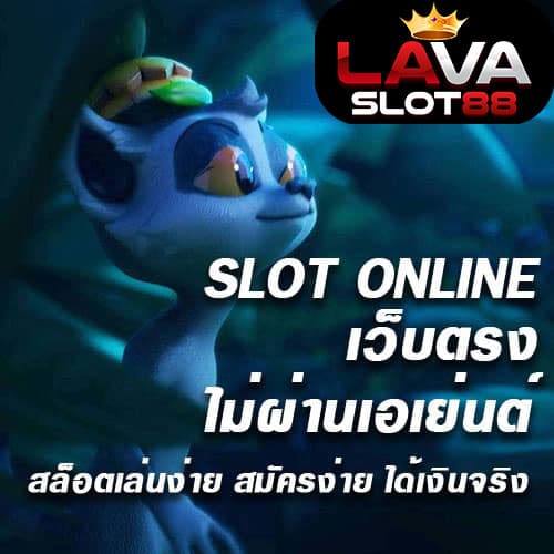 เว็บตรงไม่ผ่านเอเย่นต์ไม่มีขั้นต่ำ