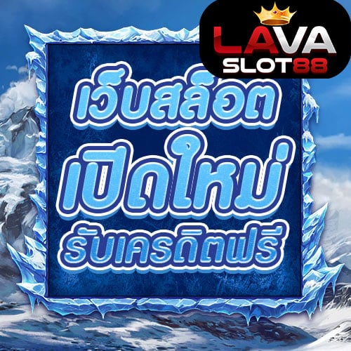 เว็บสล็อตเปิดใหม่แจกเครดิตฟรี