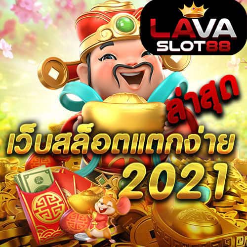 เว็บสล็อตแตกง่าย-ล่าสุด-2021