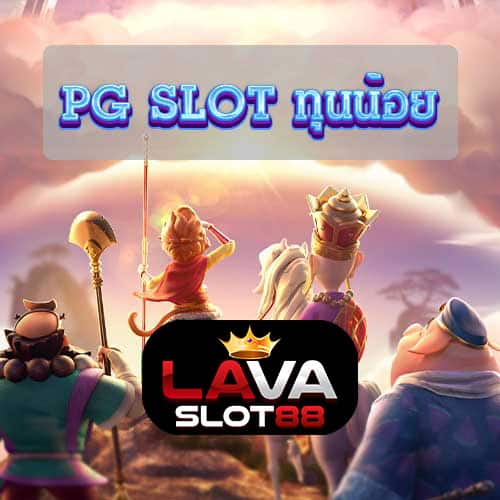 PG-SLOT-ทุนน้อย