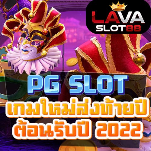 PG-SLOT-เกมใหม่ต้อนรับปีใหม่-2022