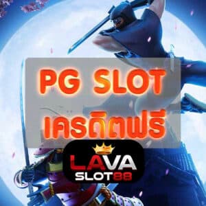 PG-SLOT-เครดิตฟรี