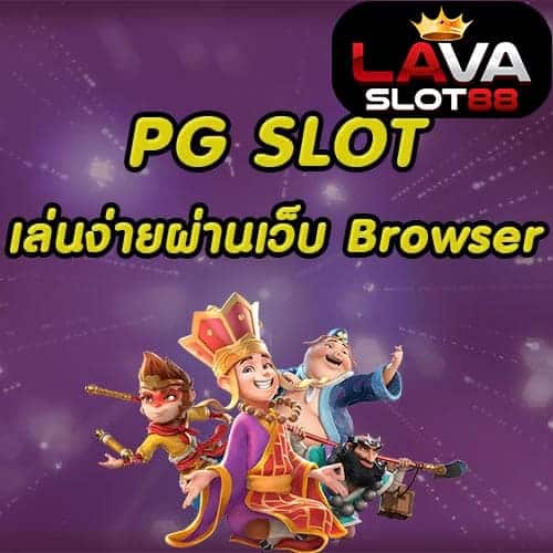 PG SLOT เล่นผ่านเว็บ