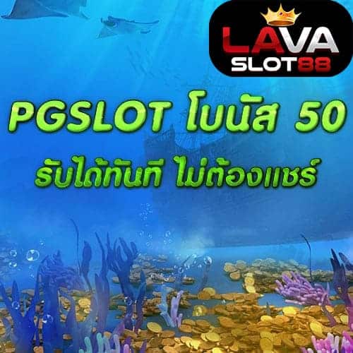 PGSLOT โบนัส 50