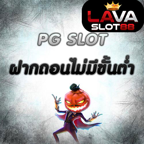 pg-slot-ฝากถอนไม่มีขั้นต่ำ
