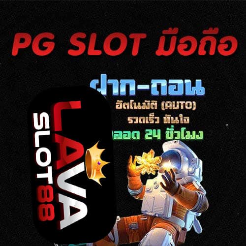 pg-slot-มือถือ