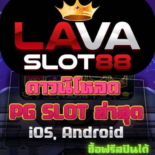 ดาวน์โหลด-PG-SLOT-ล่าสุด-2023