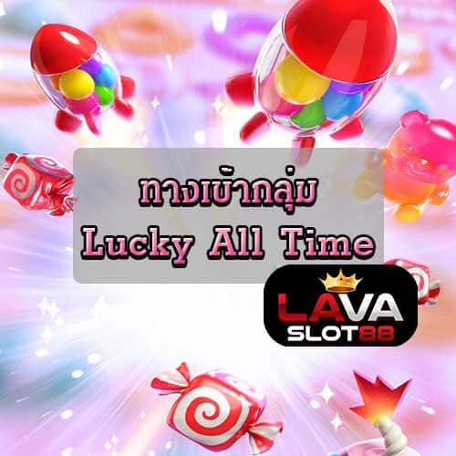 บริการ-Lucky-All-Time