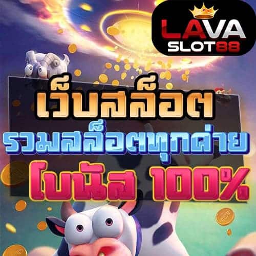 รวมสล็อตทุกค่าย