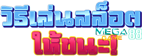 วิธีเล่นเกมสล็อตให้ชนะ