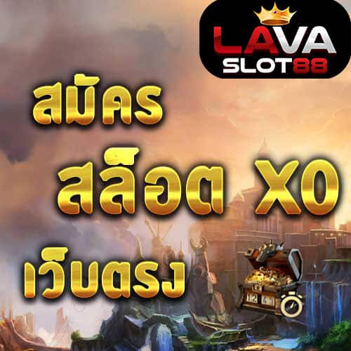 สมัครสล็อตxoเว็บตรง