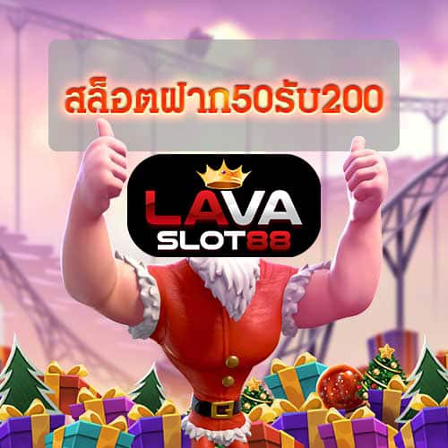 สล็อตฝาก50รับ200