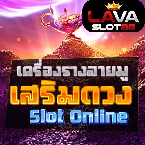 สล็อตสายมู