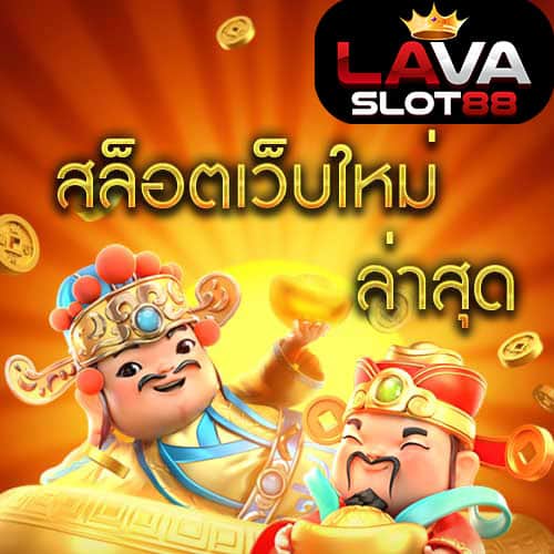 สล็อตเว็บใหม่ล่าสุด