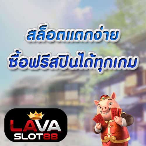 สล็อตแตกง่าย