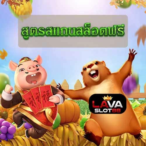 สูตรสแกนสล็อตฟรี