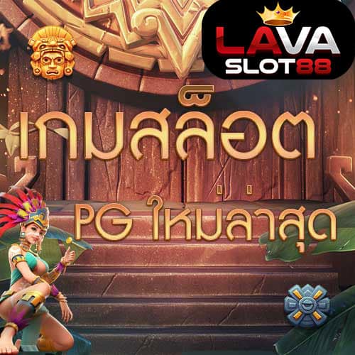 เกมสล็อต ค่าย pgใหม่ล่าสุด