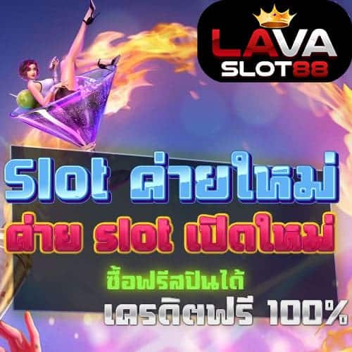 เกมสล็อตค่ายใหม่