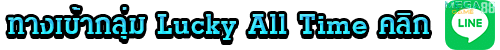 เข้ากลุ่ม Lucky All Time