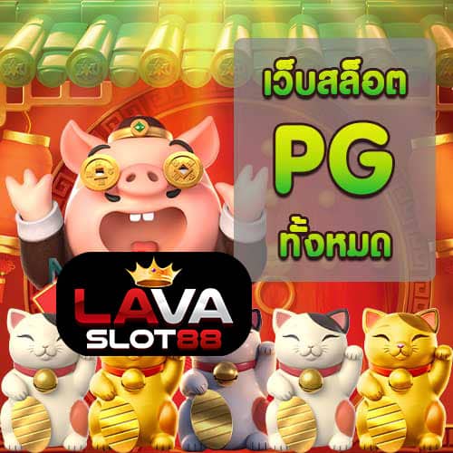 เว็บสล็อต-pg-ทั้งหมด