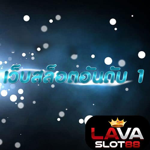 เว็บสล็อตอันดับ-1-2023